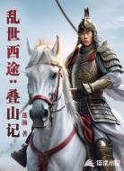 乱世西途:叠山记