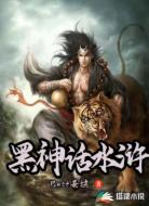 黑神话：水浒