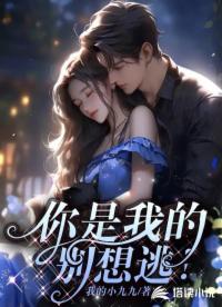 你是我的，别想逃