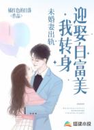 未婚妻出轨,我转身迎娶白富美
