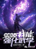 妖魔纪元，我能强化武学