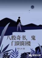 八股奇书,鬼门阴阳楼
