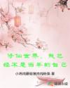 修仙世界，我已經(jīng)不是當(dāng)年的自己