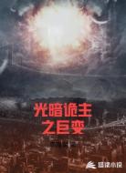 光暗诡主之巨变
