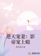 逆天宠妻:影帝宠上瘾