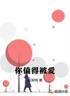 你值得被爱