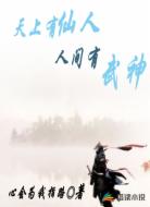 天上有仙人,人间有武神!