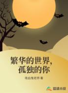 繁华的世界，孤独的你