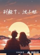 别躲了,沈小姐