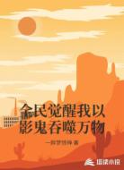 全民觉醒我以影鬼吞噬万物