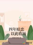 四年暗恋,以此收场