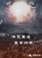 洪荒重启，盘古归来