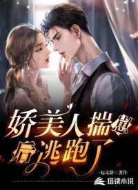 娇美人揣崽后逃跑了