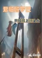 君临欧罗巴，开局重生断头台
