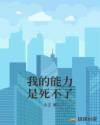 我的能力是死不了