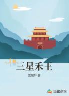 三星禾王