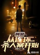 刑警:从连环杀人案开始