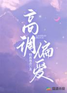 高调偏爱