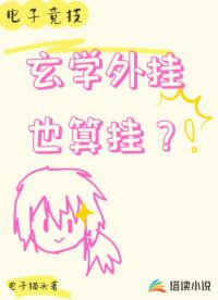 玄学外挂也算挂？