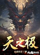 天之极