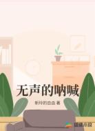无声的呐喊