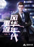 重返风华年代