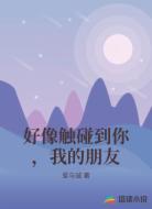 好像触碰到你,我的朋友