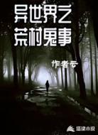 异世界之荒村诡事
