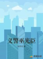 义警巫光臣