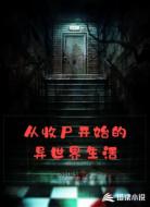 从收尸开始的异世界生活