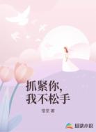 抓紧你,我不松手