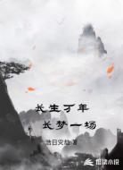 长生万年，长梦一场
