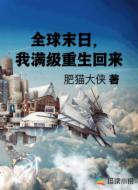 全球末日,我满级重生回来