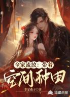 全家流放：带着空间种田