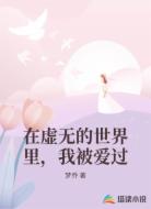在虚无的世界里,我被爱过