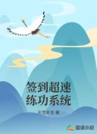 签到超速练功系统