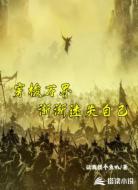穿梭万界,渐渐迷失自己