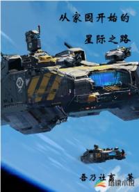 从家园开始的星际之路