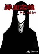 罪血之后