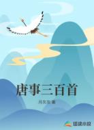 唐事三百首