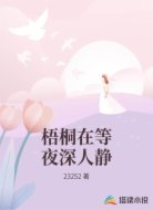 梧桐在等夜深人静