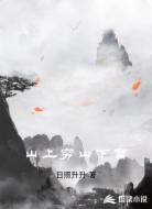山上穷山下富