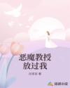 惡魔教授放過我