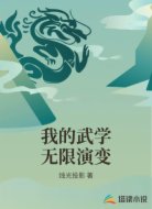 我的武学无限演变