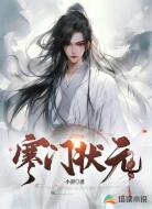 农门绝世状元