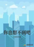 你也想不到吧