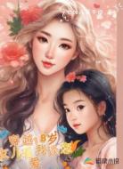穿越18岁，女儿看我谈恋爱