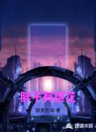 胖子有桃花