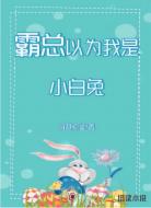 霸总以为我是小白兔