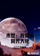 末世:我竟是冥界大佬